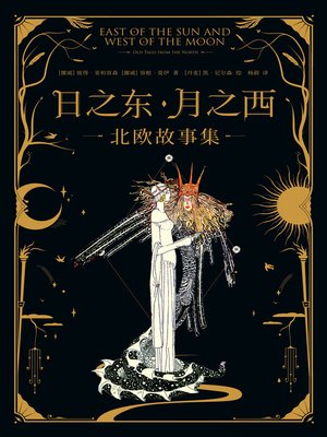 cover image of 日之东·月之西